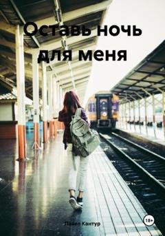 Обложка книги «Оставь ночь для меня» — Павел Павлович Кантур