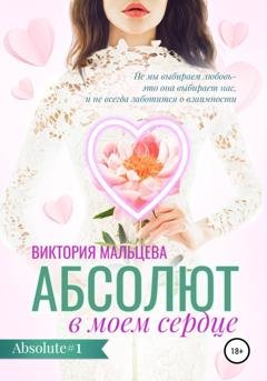 Обложка книги «Абсолют в моём сердце» — Виктория Мальцева