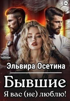 Обложка книги «Бывшие. Я вас (не) люблю!» — Эльвира Осетина