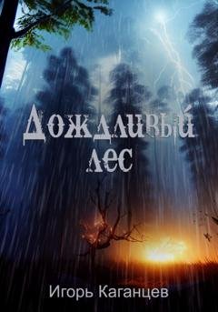 Обложка книги «Дождливый лес» — Игорь Каганцев