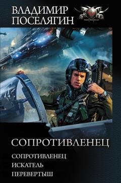 Обложка книги «Сопротивленец: Сопротивленец. Искатель. Перевертыш» — Владимир Поселягин