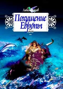 Обложка книги «Похищение Европы. Миф» — Алексей Козлов
