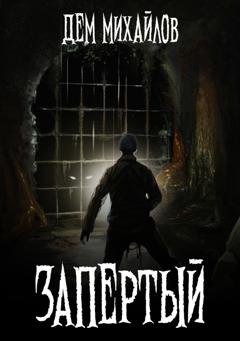 Обложка книги «Запертый» — Дем Михайлов