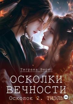 Обложка книги «Осколки вечности. Том 2» — Тиграна Верес