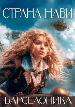Обложка книги «Страна Нави» — Барселоника