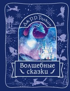 Обложка книги «Волшебные сказки» — Джон Рональд Руэл Толкин