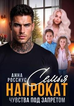 Обложка книги «Семья напрокат. Чувства под запретом» — Анна Россиус