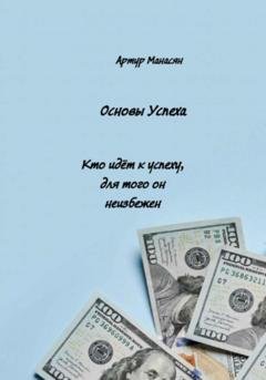 Обложка книги «Основы успеха» — Артур Манасян