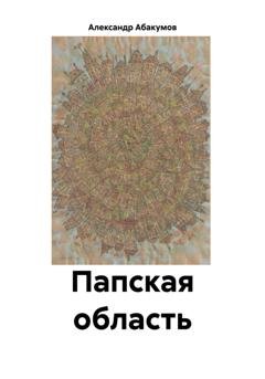 Обложка книги «Папская область» — Александр Николаевич Абакумов