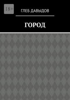 Обложка книги «Город» — Глеб Давыдов