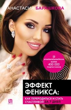Обложка книги «Эффект Феникса: как переродиться и стать счастливой за 7 дней» — Анастасия Барашкова