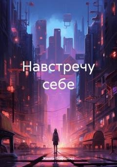 Обложка книги «Навстречу себе» — Жанна Фофонова
