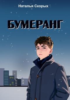 Обложка книги «Бумеранг» — Наталья Скорых
