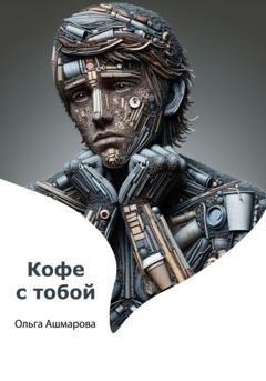 Обложка книги «Кофе с тобой» — Ольга Викторовна Ашмарова