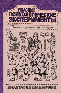 Обложка книги «Ужасные психологические эксперименты: реальные факты из истории» — Анастасия Шавырина