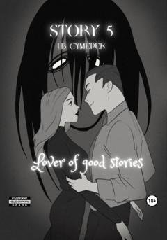 Обложка книги «Story № 5. Из сумерек» — Lover of good stories