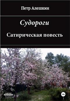 Обложка книги «Судороги. Сатирическая повесть» — Пётр Алёшкин