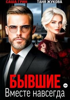 Обложка книги «Бывшие. Вместе навсегда» — Саша Грин