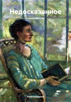 Обложка книги «Недосказанное» — Нина Ивановна Каверина