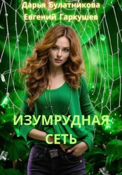 Обложка книги «Изумрудная сеть» — Дарья Булатникова