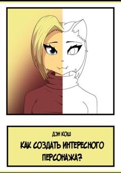 Обложка книги «Как создать интересного персонажа?» — Дэн Кош