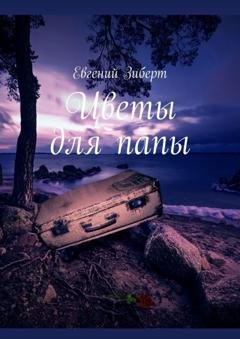 Обложка книги «Цветы для папы» — Евгений Зиберт
