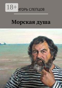 Обложка книги «Морская душа» — Игорь Слепцов