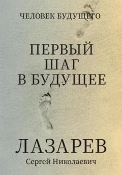 Обложка книги «Человек будущего. Первый шаг в будущее» — Сергей Николаевич Лазарев