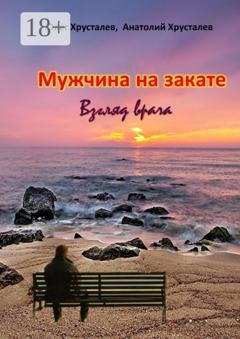 Обложка книги «Мужчина на закате. Взгляд врача» — Хрусталев Олег