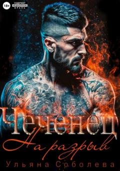 Обложка книги «Чеченец. На разрыв» — Ульяна Соболева