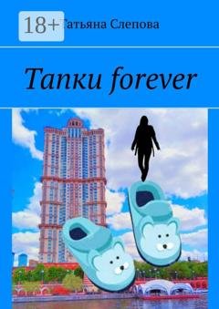 Обложка книги «Тапки forever» — Татьяна Слепова