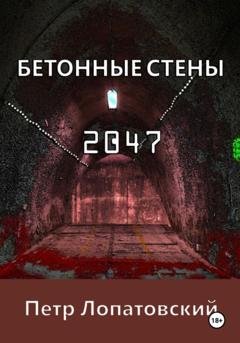 Обложка книги «Бетонные стены 2047» — Петр Лопатовский