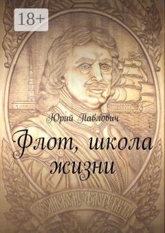 Обложка книги «Флот, школа жизни» — Юрий Павлович