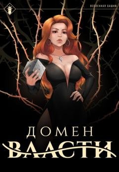 Обложка книги «Домен Власти» — Findroid