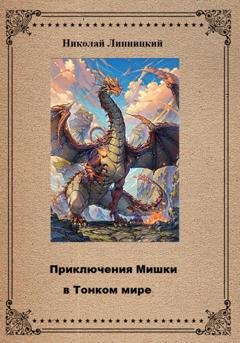 Обложка книги «Приключения Мишки в Тонком мире» — Николай Иванович Липницкий