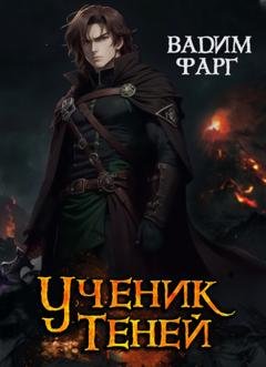 Обложка книги «Ученик Теней» — Вадим Фарг