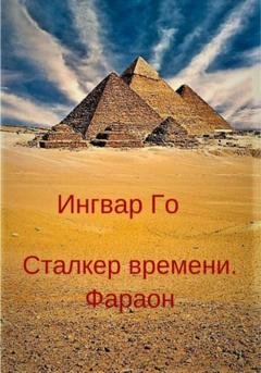 Обложка книги «Сталкер времени. Фараон» — Ингвар Го