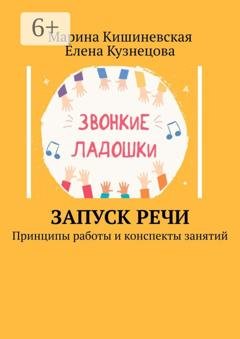 Обложка книги «Запуск речи. Принципы работы и конспекты занятий» — Марина Кишиневская