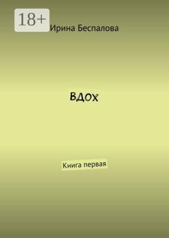 Обложка книги «Вдох. Книга первая» — Ирина Беспалова