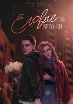 Обложка книги «Еловые веточки» — Аля Стоун