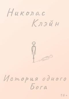 Обложка книги «История одного Бога» — Николас Клэйн