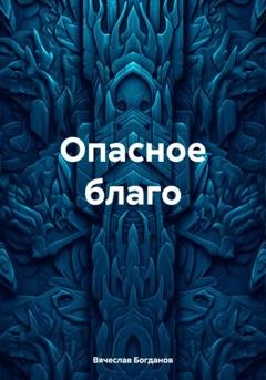 Обложка книги «Опасное благо» — Вячеслав Всеволодович Богданов