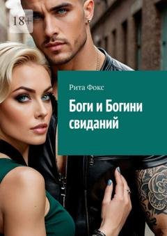 Обложка книги «Боги и богини свиданий. Искусство статуса и знакомств» — Рита Фокс
