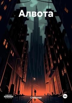 Обложка книги «Алвота» — Стефания