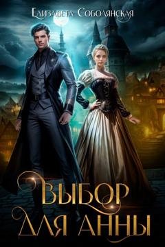 Обложка книги «Выбор для Анны» — Елизавета Соболянская