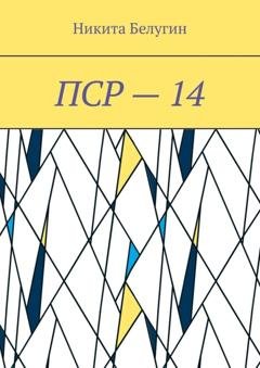 Обложка книги «ПСР – 14» — Никита Белугин