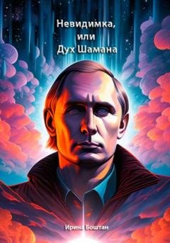 Обложка книги «Невидимка, или Дух Шамана» — Ирина Михайловна Боштан