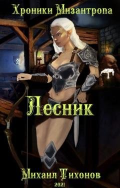 Обложка книги «Хроники Мизантропа. Лесник» — Михаил Тихонов