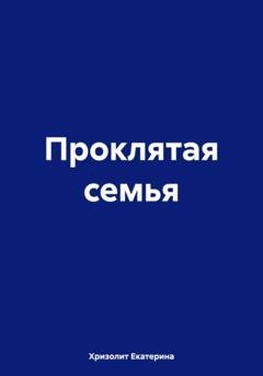 Обложка книги «Проклятая семья» — Екатерина Хризолит