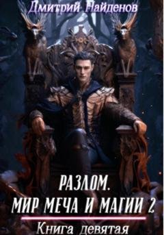 Обложка книги «Разлом. Мир меча и магии 2. Книга девятая» — Дмитрий Александрович Найденов